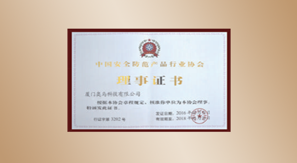 中国安全防范产品行业协会理事证书